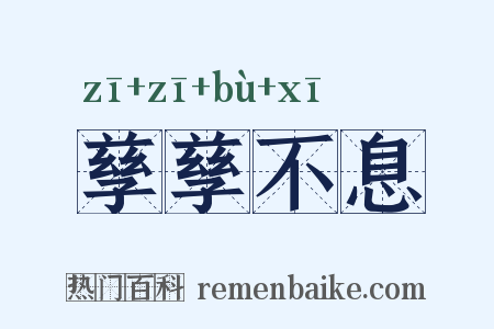 孳孳不息是什么意思的图片